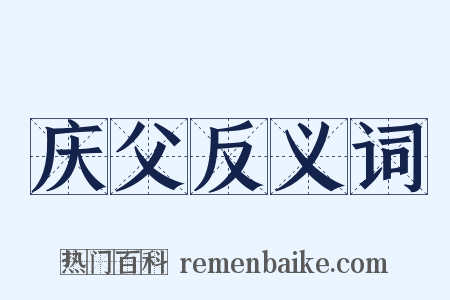 庆父反义词是什么意思的图片